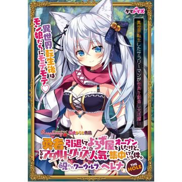 Tama Toys I retired from being a hero and opened a shop, but for some reason the popularity of adult goods is concentrated. THE HOLE Cursed Werewolf Helena